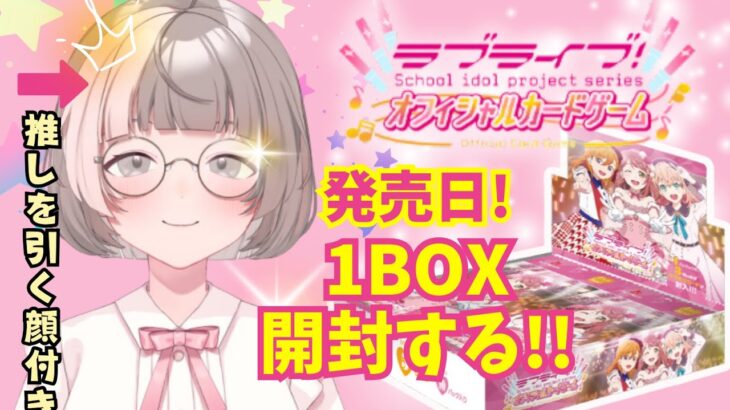 【ラブカ】ラブライブ！オフィシャルカードゲーム発売日！１ボックス開封します！【かすみん来て♡♡♡】