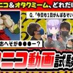 【検証】超古参のゲーム実況者たちに『ニコニコ動画史』の試験を出してみたら満点とれるのか試してみたｗｗｗｗｗ【品行崩壊】