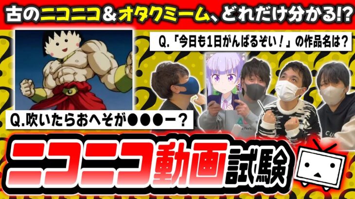 【検証】超古参のゲーム実況者たちに『ニコニコ動画史』の試験を出してみたら満点とれるのか試してみたｗｗｗｗｗ【品行崩壊】