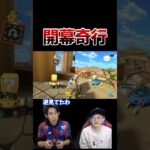 開幕奇行 #マリオカート #コハロン #口論ゲーム実況 #沼プレイ #ブチギレ