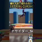 スマブラスキンコンテストが面白すぎる！ #フォートナイト #ゲーム実況#スマブラ