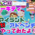 【ゲーム実況】にゃんこのハローキティアイランドアドベンチャーやってみた！