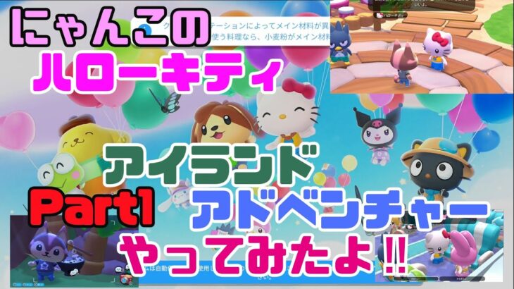 【ゲーム実況】にゃんこのハローキティアイランドアドベンチャーやってみた！