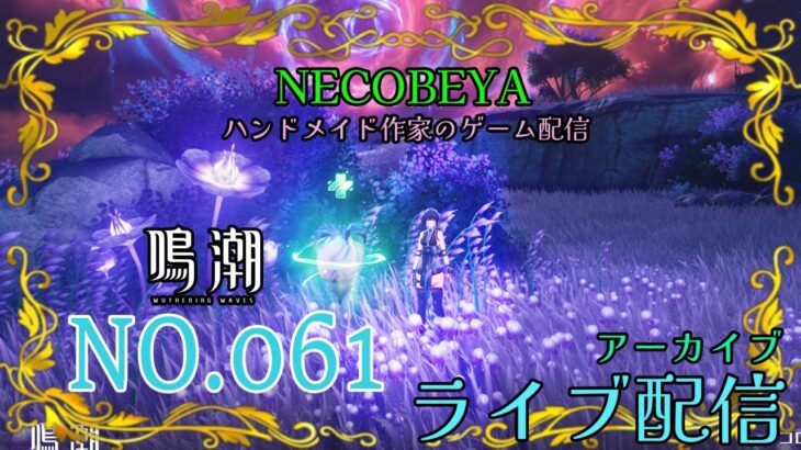 鳴潮（めいちょう）ライブ配信です！ハンドメイド作家がゲーム配信！？お店を知ってもらいたくて、ゲーム初心者🔰なのに配信にチャレンジ！