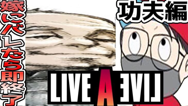 【嫁にばれたら即終了】真夜中のゲームがしたい【ライブアライブ】