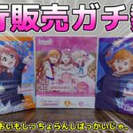 【緊急】ラブライブ！シリーズ　オフィシャルカードゲーム開封【先行販売分】