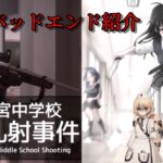 森宮中学校銃乱射事件 エンディング紹介 #ゲーム実況 #フリーゲーム #フリーゲーム実況 #閲覧注意 #銃乱射 #バッドエンド