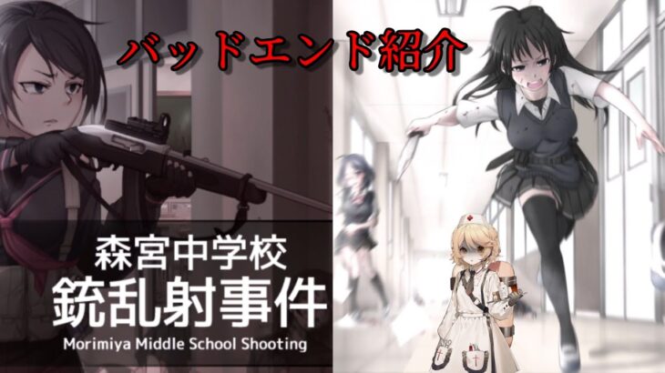 森宮中学校銃乱射事件 エンディング紹介 #ゲーム実況 #フリーゲーム #フリーゲーム実況 #閲覧注意 #銃乱射 #バッドエンド