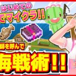 【初マルチ！】釣り師集結！視聴者と一緒に魚と本を釣りまくるマルチでマイクラ！！【マイクラ統合版】