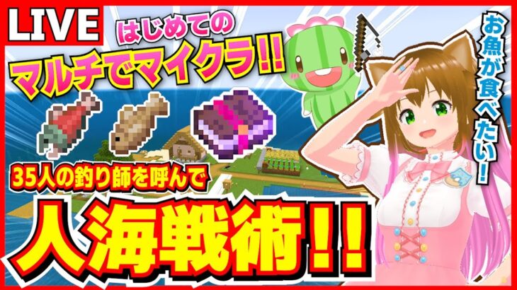 【初マルチ！】釣り師集結！視聴者と一緒に魚と本を釣りまくるマルチでマイクラ！！【マイクラ統合版】