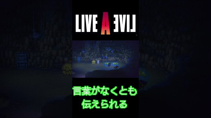 言葉がなくとも伝えられる #ゲーム実況 #ゲーム #ライブアライブ #ライブアライブリメイク