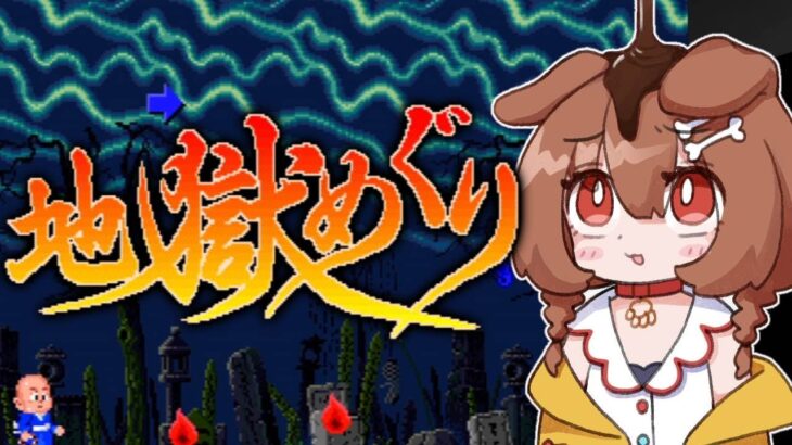 【ド★初見】多分神ゲーの「地獄めぐり」やっていくぞ！！【戌神ころね】