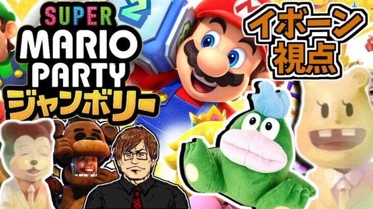 【マリパジャンボリー】第２回みんなでゲームやろうの会【イボーン視点】