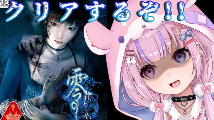 【零～刺青の聲～】どんな結末を迎えるのか！？クリアするぞ！！【胡桃沢りりか】