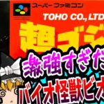 【ゆっくり実況】あのバガンがついに映像化 超ゴジラ スーパーファミコン 【レトロゲーム 】【シミュレーション】