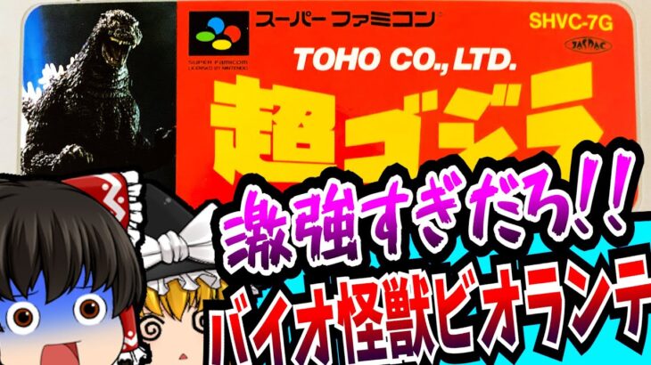 【ゆっくり実況】あのバガンがついに映像化 超ゴジラ スーパーファミコン 【レトロゲーム 】【シミュレーション】