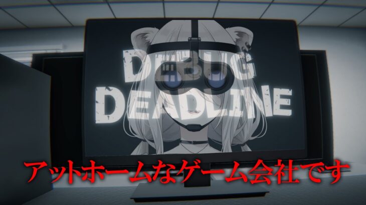 【デバッグデッドライン】デバッグ会社のアルバイトとしてゲームの異変をみつけるぞ！【獅白ぼたん/ホロライブ】