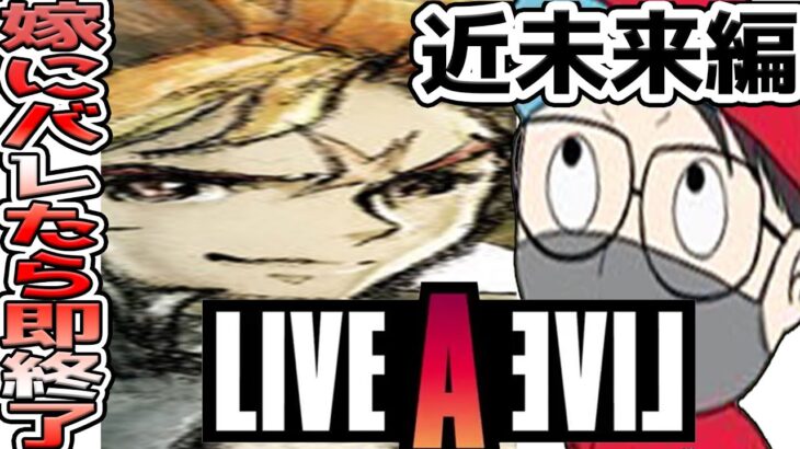 【嫁にばれたら即終了】真夜中のゲームがしたい【ライブアライブ】