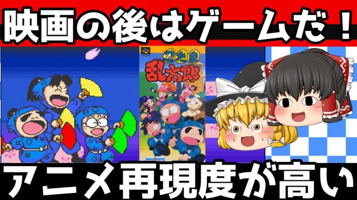 【レトロゲーム】忍たま乱太郎　初代ストーリークリア【ゆっくり実況】