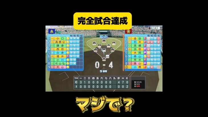 完全試合達成　#栄冠ナイン #パワプロ #ゲーム実況