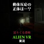 動体反応の正体は…？ #ホラーゲーム実況プレイ #ゲーム実況 #エイリアン