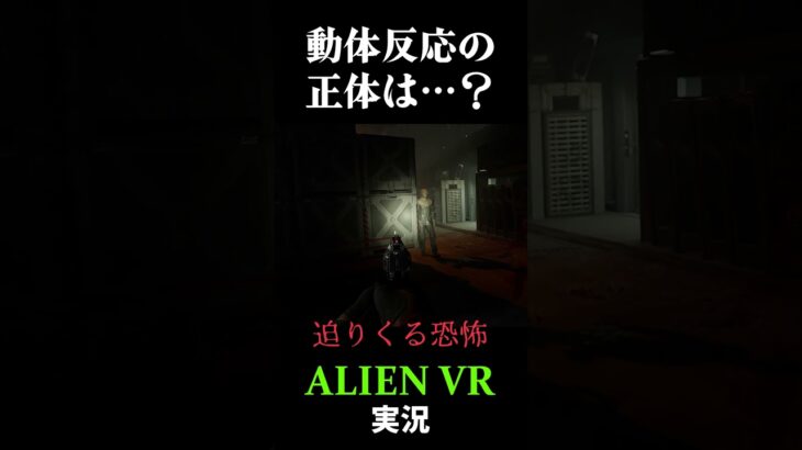 動体反応の正体は…？ #ホラーゲーム実況プレイ #ゲーム実況 #エイリアン