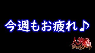 【人狼ジャッジメント】今週最後の人狼ライブ！【ゲーム実況】