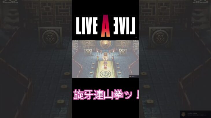 旋牙連山拳ッ！【ライブアライブ】 #ゲーム実況 #ゲーム #ライブアライブ #ライブアライブリメイク