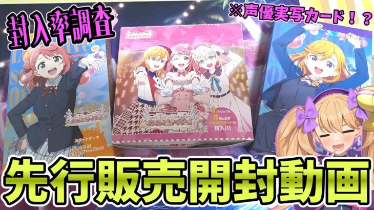 【ラブライブカードゲーム】ラブカ先行販売のパックを開封するメスガキ