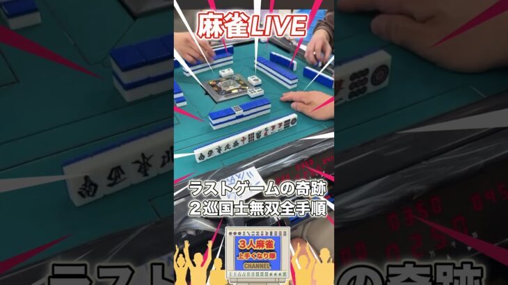 【麻雀ライブ】ラストゲーム２巡目国士無双！#麻雀 #麻雀実戦 #麻雀ライブ