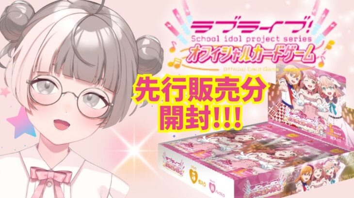 【ラブカ】ラブライブ！オフィシャルカードゲーム先行販売分開封配信！！【アジアツアーお疲れ様でした！」