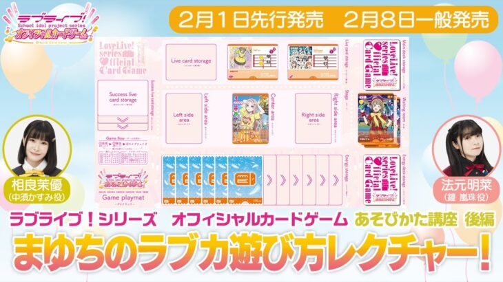 ラブライブ！シリーズ　オフィシャルカードゲームあそびかた講座_後編【ラブカ】