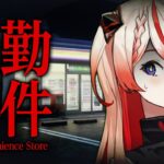 🕯【夜勤事件】初ゲーム実況はホラゲをしたい姫に付き合って下さいませ👻【少女革命計画】#御莉姫生放送