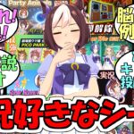 『ウマ娘ゲーム実況の好きなシーン』に対するみんなの反応【ウマ娘プリティーダービー】