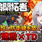 【辺境開拓者】都市建設×タワーディフェンス×デッキ構築【インディーゲーム実況】