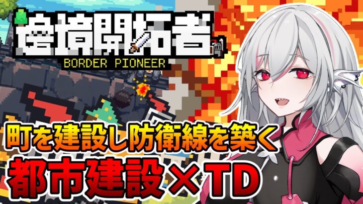 【辺境開拓者】都市建設×タワーディフェンス×デッキ構築【インディーゲーム実況】