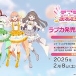 【ラブライブ！シリーズ　オフィシャルカードゲーム】ラブカ発売記念生放送