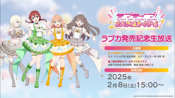 【ラブライブ！シリーズ　オフィシャルカードゲーム】ラブカ発売記念生放送