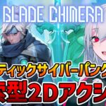 【ブレードキメラ】オカルティックサイバーパンクメトロイドヴァニア【インディーゲーム実況】ネタバレ注意