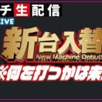 【ライブ配信】新台？羽根物？珍古台？　何を打とうかな？