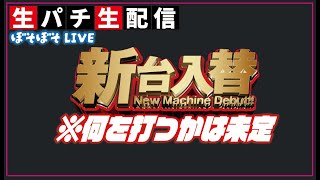 【ライブ配信】新台？羽根物？珍古台？　何を打とうかな？