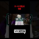 オーキド博士は〇〇フェチ⁉ｗ#vrchat #ゲーム実況 #vrゲーム #vrc #切り抜き