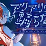 【アクアリウムは踊らない】ホラゲ苦手のち水族館好き　#vtuber  #ゲーム実況 #ホラゲー