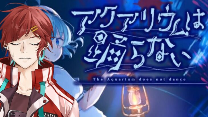 【アクアリウムは踊らない】ホラゲ苦手のち水族館好き　#vtuber  #ゲーム実況 #ホラゲー