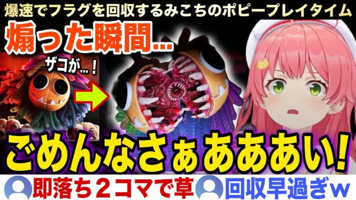 【面白まとめ】フラグが立ったと同時に回収するみこちのポピープレイタイムw【ホロライブ/さくらみこ/切り抜き】