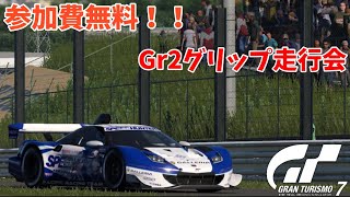 上手くならんなぁwGT7ライブ配信！Gr2グリップ走行会！初心者さん&初見さん大歓迎♪