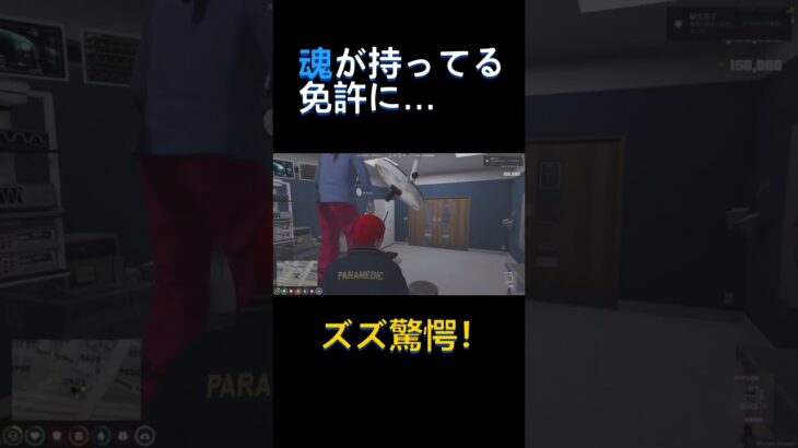 魂が持っている免許に驚愕ww #ゲーム実況 #ストグラ救急隊 #gta#赤髪のとも切り抜き