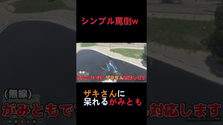 がみともの罵倒！　浅はかだったざきさんww #ゲーム実況 #ストグラ救急隊 #gta#赤髪のとも切り抜き