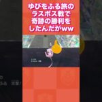 ゆびをふる旅のラスボス戦で奇跡の勝利をしたんだがww【ポケモンSV/藍の円盤/ゼロの秘宝】