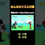 最後のポーズなんやねんwww #ゲーム実況 #先輩と後輩 #実況 #ゲーム #リズム天国 #みんなのリズム天国 #おすすめ #ショート #チャンネル登録お願いします